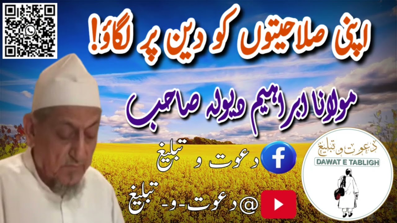 اپنی صلاحیتوں کو دین پر لگاؤ! | مولانا ابراہیم دیولہ صاحب 