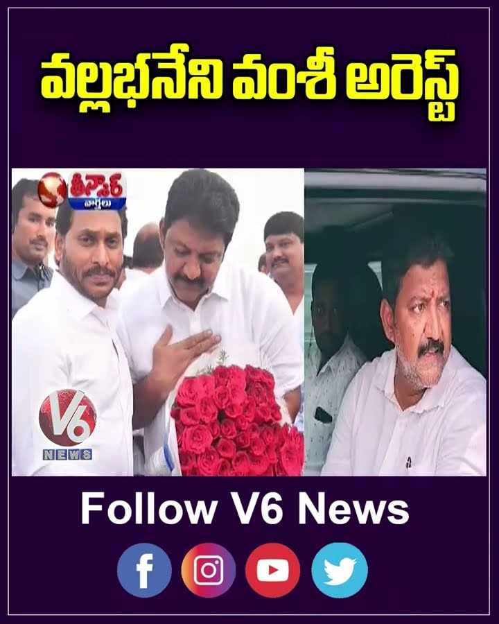 YSRCP leader Vallabhaneni Vamsi arrested in Hyderabad | V6 Teenmaar