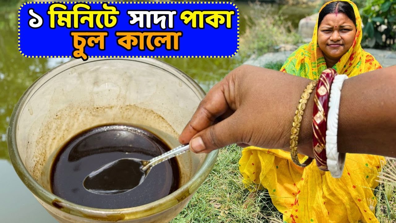 ১ মিনিটে সহজেই সাদা পাকা চুল কালো করে নাও / Natural Hair Color