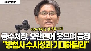 오랜만에 등장한 공수처장 