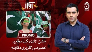Special speech competition on Independence Day - Awaz - Promo - Aaj News