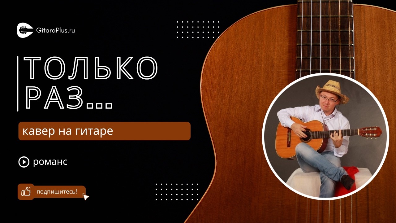 Только раз... (кавер на гитаре)