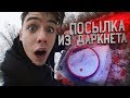 САМАЯ ДОРОГАЯ ПОСЫЛКА С ДАРКНЕТ ЗА 500000 РУБЛЕЙ | ПРЕСЛЕДОВАЛА ПОЛИЦИЯ