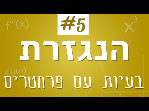 וִידֵאוֹ: כיצד לפתור בעיות עם פרמטרים