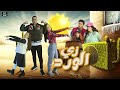 كليب زى الورد ( أنتم أخباركم أية !! ) أمنية القوة & السندرلار غزل & محمود الجمل  clip 2024