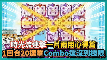 Random Dice骰子塔防-【時光流連擊】一片兩用心得篇！1回合20連擊有可能！！2021最後一片！｜# 815｜PFY玩給你看