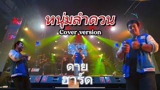 หนุ่มลำดวน - [ cover version “ดายฮาร์ด“ ] #แสดงสด #ดายฮาร์ด