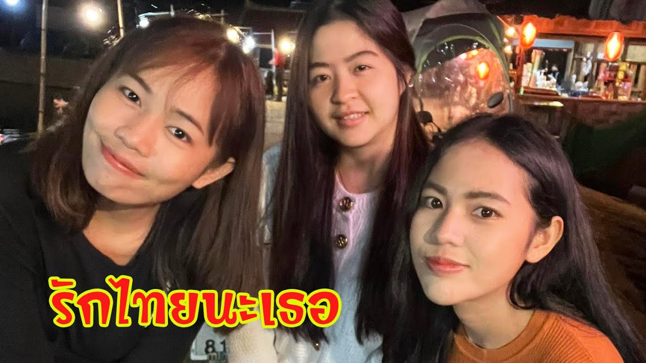 ดิบ ฝน ชนเผ่า EP528 หมูกะทะริมน้ำรักไทยรักเธอ