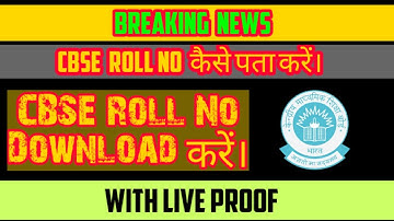 CBSE का Roll No कैसे Download करें। Class 10 & 12 100% Work With live Proof // EDU Shashi