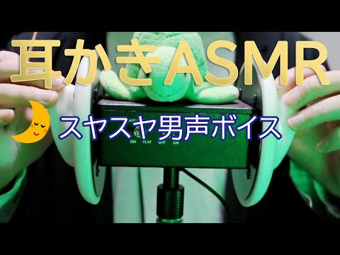 【男声ボイスASMR】睡れるささやき耳かき - Japanese ASMR whisper voice -