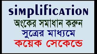 simplification math solution 2 || সরল অংকের সমাধান পার্ট ২