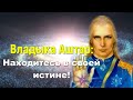 Владыка Аштар: Находитесь в своей истине!