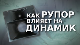 Измеряем рупорную акустику