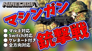 【マイクラ】マシンガンコマンドで銃撃戦！ screenshot 3