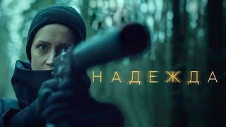 Надежда - 1 Серия