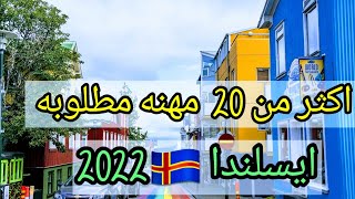 المهن المطلوبة فى ايسلندا سنة 2022/  هل وظيفتك من بينهم؟🇦🇽🇦🇽🇦🇽🇦🇽
