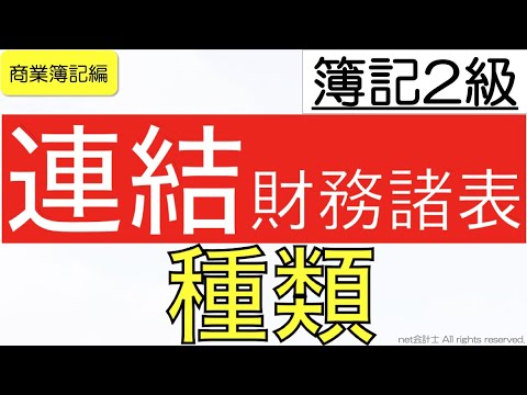 【超入門】連結財務諸表の種類をわかりやすく解説！初心者向け独学で簿記2級合格を目指す講座！