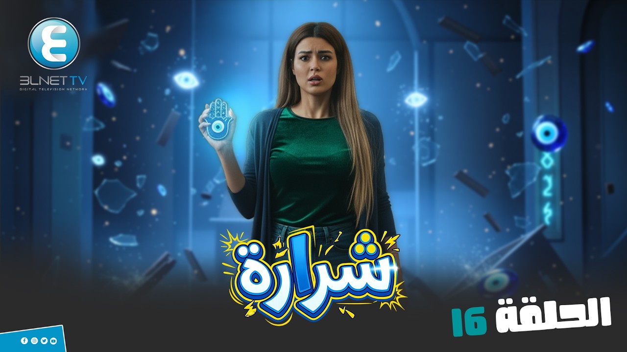 برنامج المقالب شرارة  | الحلقة 16 انتي هتتكلمي كويس معايا ولا اقوملك؟