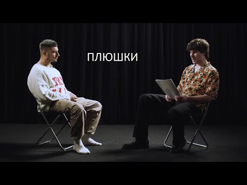 ПЛЮШКИ - ПАША ТЕХНИК