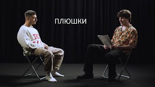 Плюшки - Паша Техник