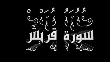 سورة قريش تلاوة هادئة القارئ || توفيق أمين