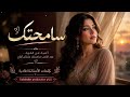 سامحتك أغنية حزينة مؤثرة 2026 كلمات الأستاذة فادية إنتاج Sabledor Productio mp3