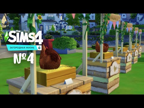 Видео: The Sims 4 Загородная жизнь #4 Участвуем в фермерской ярмарке