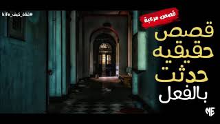 قصص مرعبة جدا حقيقية | حدثت بالفعل | فى السعودية و مصر فزع وخوف