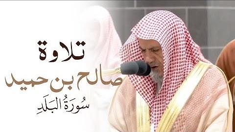تلاوة | الشيخ #صالح_بن_حميد | سورة البلد
