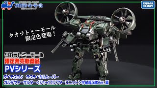 【最速レビュー！】限定商品！ダイアクロン ガルダヴァーサルター＜ジャイロリフターユニット＞宇宙海兵隊Ver.を紹介します【国内：タカラトミーモール限定】