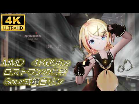 【MMD/4K60fps】ロストワンの号哭/Sour式鏡音リン