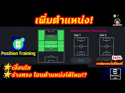 ร่างทรง! โอนตำแหน่งได้มั้ย!? เงื่อนไขเพิ่มตำแหน่ง Position Training Ep34. [ไอดีไก่เมสซี่] eFootball