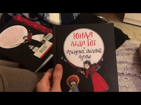 КНИЖНЫЙ ВЛОГ// Читаем «Крах и восход» и «Юная леди Гот» || НОВОГОДНИЙ ВЛОГ ✨😘