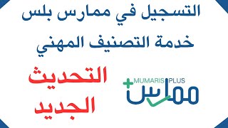 خدمة التصنيف المهني للهيئة السعودية التحديث الجديد (التسجيل في ممارس بلس ) - Mumaris registration .