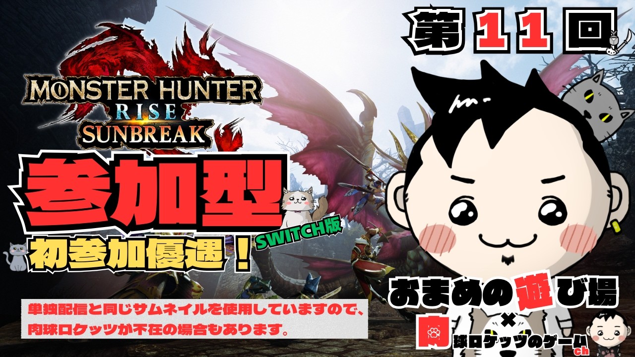【参加型】モンスターハンターサンブレイク for Switch with 肉球ロケッツ 面白配信11回目
