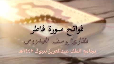 بداية سورة فاطر بصيغة عالية . للقارئ يوسف العيدروس
