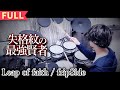 【Full】『Shikkakumon no Saikyou Kenja』 OP/ 「Leap of faith」失格紋の最強賢者 drums cover lyrics