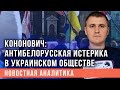 Кононович: антибелорусская истерика в украинском обществе