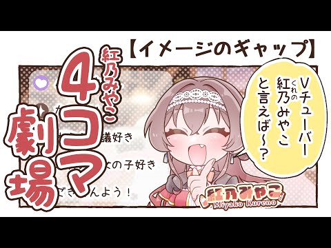 【4コマ劇場】イメージのギャップ【#紅乃みやこ /#vtuber /#自己紹介 /#マンガ 】