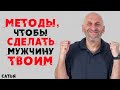 Сатья. Методы, чтобы сделать мужчину твоим