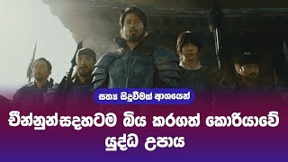 කොරියාවේ ඓතිහාසික යුද්ධය | සදහටම බය වූ චීන්නුන් | The Great Battle Sinhala Movie Review | Piyu Recap