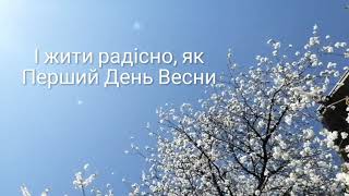 З Першим Днем Весни! / With the first day of spring