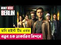 মানি হাইস্ট টিম এবার নতুন ডাকাতির মিশনে | Berlin Series Explained in Bangla | Heist | Cineplex52