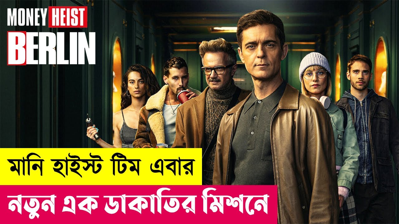 মানি হাইস্ট টিম এবার নতুন ডাকাতির মিশনে | Berlin Series Explained in Bangla | Heist | Cineplex52