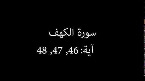 سورة الكهف مكررة آية : ( 46 إلى 48 )