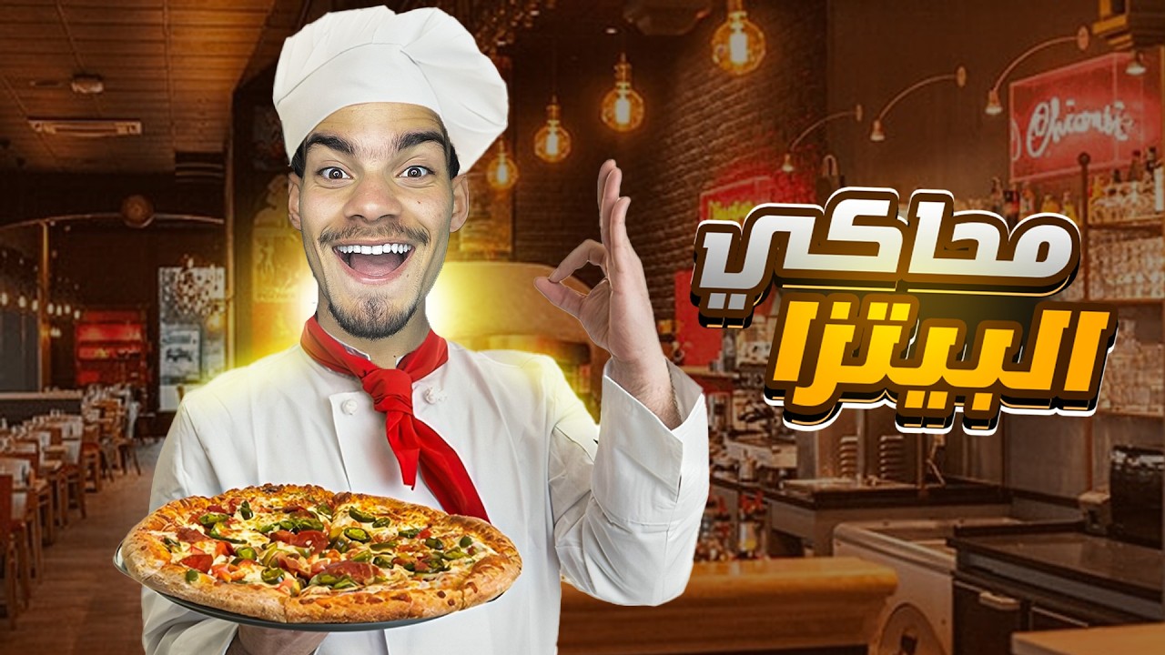 محاكي مطعم البيتزا🍕 : افضل بيتزا في ايطاليا … 😂🇮🇹