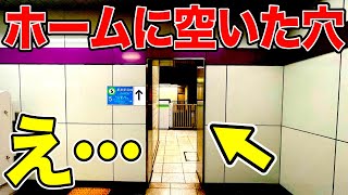 【衝撃】ホームの壁がブチ抜かれている！！！一体なぜ…