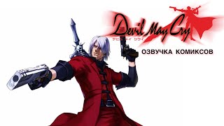 видео: Дьявол тоже хихи хаха | Озвучка комиксов Devil may cry картинка: Дьявол тоже хихи хаха | Озвучка комиксов Devil may cry
