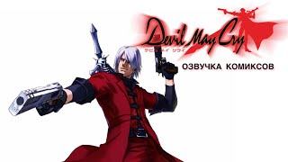 Дьявол тоже хихи хаха | Озвучка комиксов Devil may cry