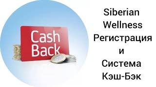 Siberian Wellness: Вариант Сотрудничества (Клиент или Партнер) и Система Кэш-Бэк